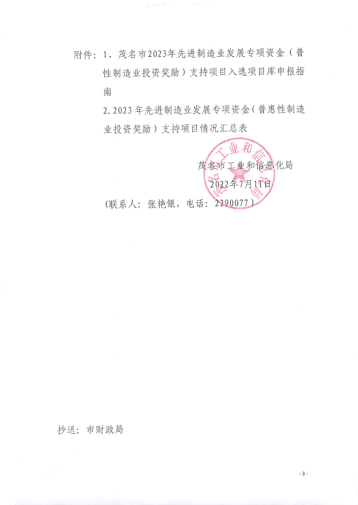頁面提取自－關(guān)于組織申報2023年先進制造業(yè)發(fā)展專項資金（普惠性制造業(yè)投資獎勵）支持項目入選項目庫的通知_頁面_1.jpg